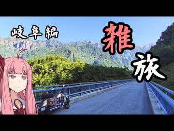 たまにするならこんな雑旅 岐阜編