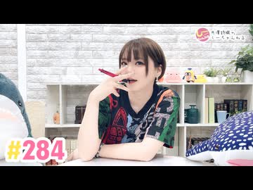 【高画質】井澤詩織のしーちゃんねる 第284回