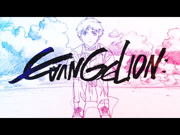 現 ｜ EVANGELION