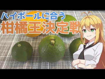 ハイボールに合う柑橘を探して！　夏のJ&Bハイボール飲み比べ【ハイボール祭り夏の陣2026】