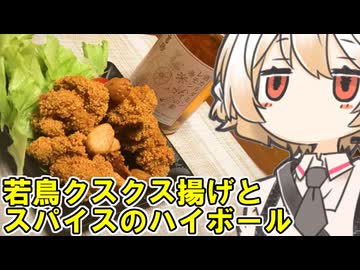 若鳥のクスクス揚げとカルダモンのレモンサワー【ナースロボ】
