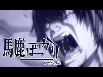 馬鹿ばっかり