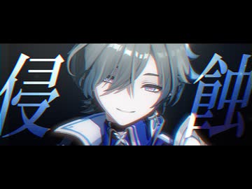 【原神MMD】侵蝕【ローエン】