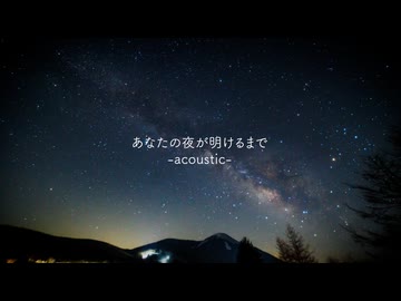 あなたの夜が明けるまで -acoustic- / feat. 鏡音リン ( & 鏡音レン ) Remixed by 志無