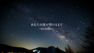 あなたの夜が明けるまで -acoustic- / feat. 鏡音リン ( & 鏡音レン ) Remixed by 志無 のサムネイル