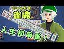 【雀魂】麻雀初心者、人 生 初 プレイ録（これなんの役…？）【ゆっくり実況】