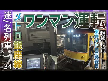 【メトロ6路線目】東京メトロ銀座線のワンマン運転がついに開始！｜乗車レポートしてみた！【東京メトロ】【迷／名列車探訪記＃34】【ゆっくり解説】