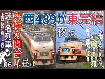 【究極の間合い運用】JR西日本車489系がJR東日本完結の通勤ライナー運用！？｜ホームライナー鴻巣･古河を知っていますか？【上野発着の名・迷列車＃06】【JR東日本】【ゆっくり解説】