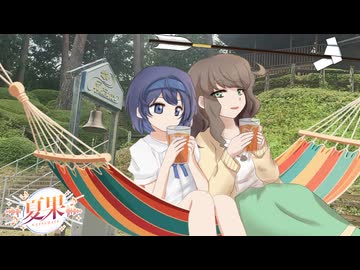 【VNR】水分補給してね【夏果#06】