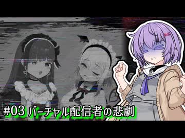 【ミカクテイ事件の観測者】雫ちゃん、アクマと相乗りする。#03