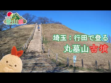 【ニコニコ登山祭】埼玉の登れる古墳、丸墓山古墳！