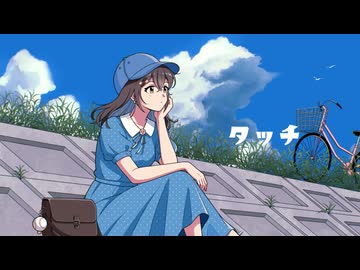 タッチ/岩崎良美【歌ってみた】
