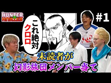 HUNTER×HUNTERを読んだ事ない人に幻影旅団メンバー当てクイズをした結果 #1