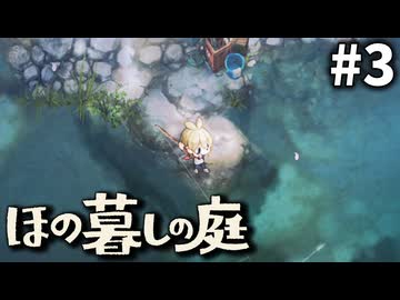 ゆっくり実況[ほの暮しの庭]-3-[ネタバレ注意]