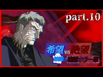 【希望vs絶望】納涼?絶望ホラー軍 part10【MUGEN】