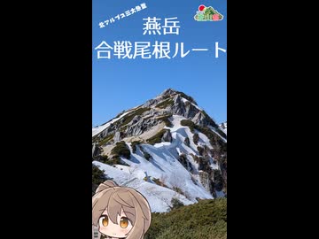 【ニコニコ登山祭】燕岳 合戦尾根ルート 団体戦RTA