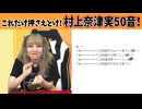 【永久保存版】村上奈津実50音！