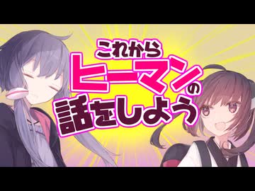 ゆかきり雑談その七「これからヒーマンの話をしよう」