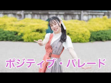 【星花ふわり】ポジティブ・パレード 踊ってみた【誕生日】