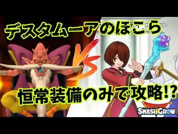 【DQスマッシュグロウ】デスタムーアのほこら恒常装備のみで攻略!?【超難しい】