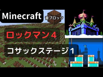 【Minecraft】 音ブロックで ロックマン４ 【Dr コサックステージ１】 エンディングまでメドレー化予定♪