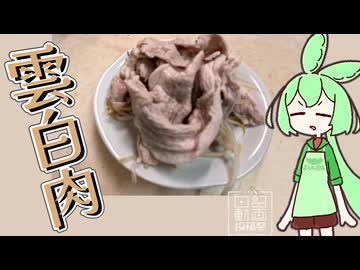 【日記動画投稿祭2026夏】雲白肉をつくってみた【8/4】