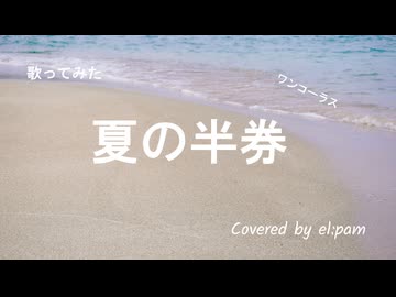 夏の半券 - みきとP / el:pam 【 歌ってみた 】