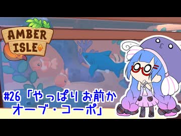 【Amber isle】ウナ店主の琥珀島生活Part26「やっぱりお前かオーブ・コーポ」【音街ウナ実況】