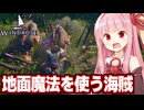 琴葉茜と魔女や魔法が出てくる海賊ゲーム【Windrose / ウィンドローズ #12】