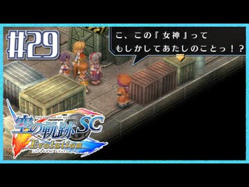 #29【空の軌跡SC】続・初めての軌跡シリーズ！フルボイスで楽しむ！【実況】【PS Vita版空の軌跡SC EVOLUTION】