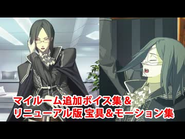 【FGO11周年】ファントム・オブ・ジ・オペラ 追加マイルームボイス＆バトルボイス集＆リニューアル版バトルモーション集【Fate/Grand Order】
