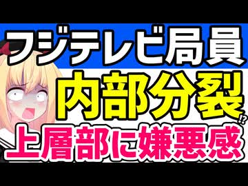 フジテレビ上層部が「あの元編成幹部」を特別待遇に!?→局員たちが「嫌悪感」を募らせて崩壊へwww