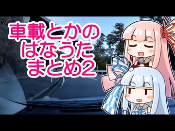 車載とかのはなうたまとめ2