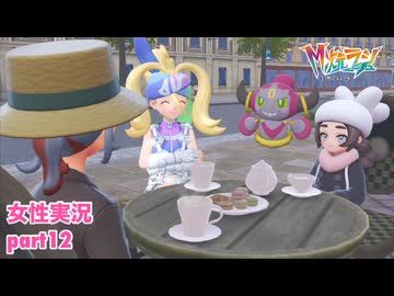 □■ポケモンZA M次元ラッシュをまったり実況 part12【女性実況】