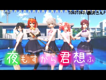【MMD】夜もすがら君想ふ‗TOKOTOKO（西沢さんP） 小春六花 夏色花梨 花隈千冬 重音テト 足立レイ