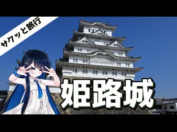 サクッと旅行　姫路城！【VOICEROID旅行】