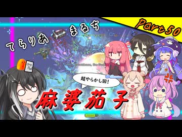 【Terraria+Calamity＋Thorium】てらりあまるち麻婆茄子 その50【ゆっくり+ソフトウェアトーク実況】