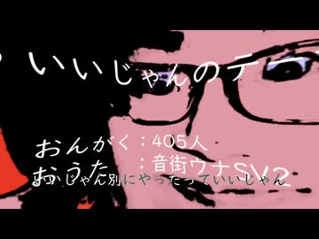 いいじゃんのテーマ / 4O5人 ft.音街ウナSV2