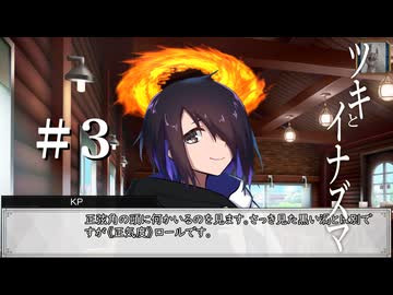 新クトゥルフ神話TRPG【ツキとイナズマ　＃3】