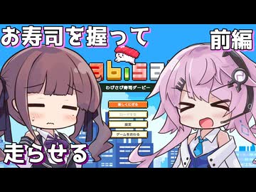 【わびさび寿司ダービー】にぎる。きたえる。走らせる。たまにデコる。 前編【Cevio AI実況】
