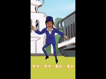 マツ・マツ・モト・モト！