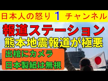 【報道ステーションが酷い】熊本地震報道がイオン熊本に偏りお涙頂戴路線まっしぐら/日本製紙の扱いが少なすぎるのは異常ではないか #熊本地震 #日本製紙#イオンモール熊本
