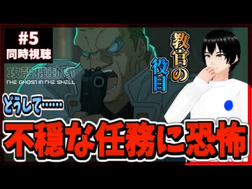 【完全初見】攻殻機動隊 THE GHOST IN THE SHELL 5話 同時視聴□｜リアクション
