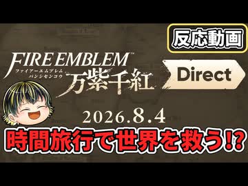 【FE 万紫千紅 Direct】時間旅行で英雄を救う!? 世界観が衝撃すぎた万紫千紅Directリアクション！【日本人の反応】