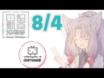 【日記動画投稿祭2026年夏】8月4日、ちゅわちゅわチューズデー(遅刻)イタコ姉様！【ソフトウェアトーク沼語り投稿祭】
