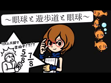 【リズム天国】眼球と遊歩道と眼球