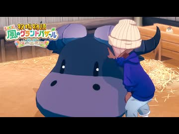 息吹け！『牧場物語 風のグランドバザール』実況　その76
