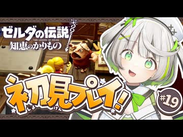 ゼルダの伝説 知恵のかりもの ┆ ここに来て新たな要素ダ！ ┆19〖 初見実況 〗
