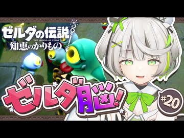 ゼルダの伝説 知恵のかりもの ┆ ゼルダといえば墓荒らし (諸説あり) ┆20〖 初見実況 〗