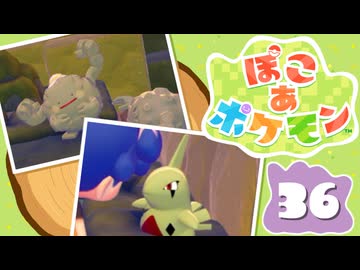 【初見プレイ】ポケモンしかイナイ世界で poco a poco な街づくり【ぽこ あ ポケモン】 #36